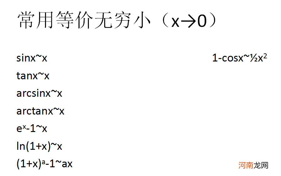 等价无穷小替换公式怎么推导 等价无穷小替换公式怎么用
