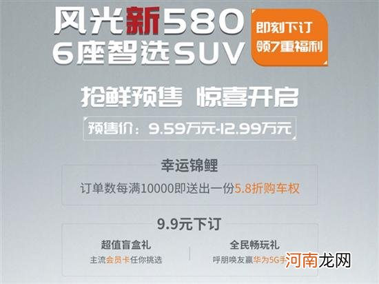 风光新580正式开启预售 9.59-12.99万元
