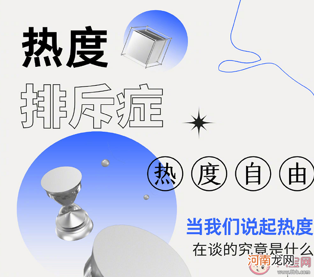 热度排斥症|热度排斥症是什么意思 为什么会存在热度排斥症