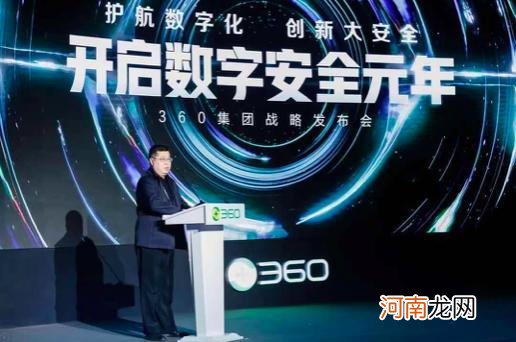 360集团升维数字安全战略 ，发布首个数字安全框架体系