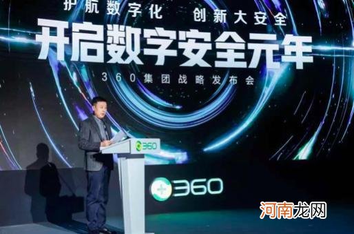 360集团升维数字安全战略 ，发布首个数字安全框架体系