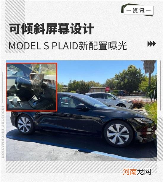 可倾斜屏幕设计 曝特斯拉Model S Plaid配置
