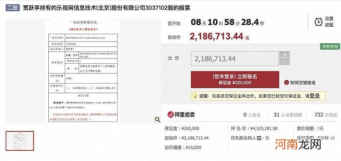 贾跃亭所持1739.8万股乐视网股票将二次拍卖