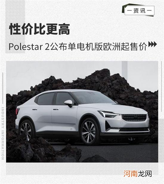 性价比高 Polestar2公布单电机版欧洲起售价