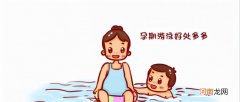 孕期可以游泳吗 孕妇在孕期可以游泳吗