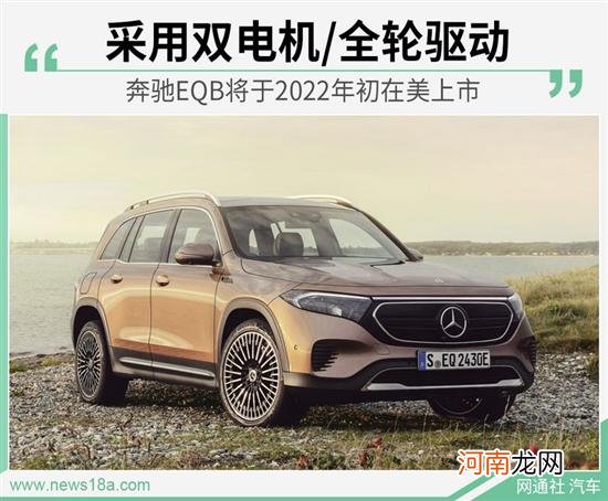 奔驰EQB最新消息 将于2022年初在美上市