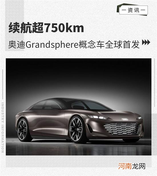 续航超750km 奥迪Grandsphere概念车首发