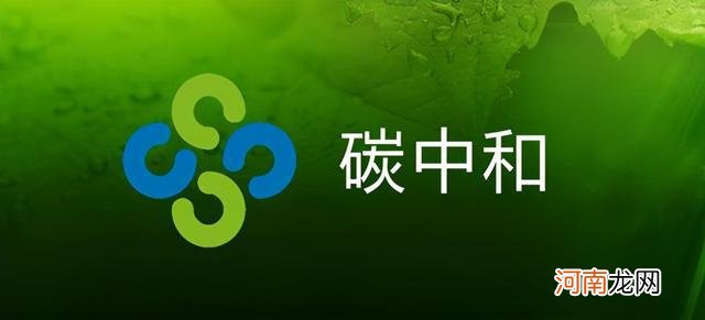 看好碳中和投资机会，多家基金公司申报碳中和基金