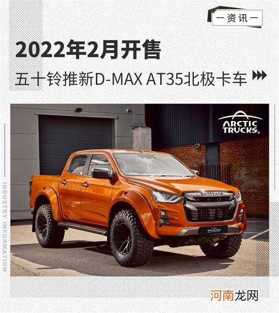 五十铃推D-Max AT35北极卡车 2022年2月开售