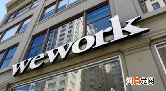 WeWork上市后首份财报出炉：净亏损同比收窄至8.4亿美元