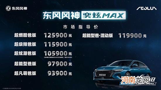 东风风神奕炫MAX正式上市 售价9.39-12.59万