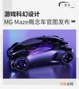 设计受游戏启发 MG品牌概念车Maze官图发布