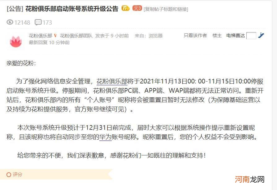 关于花粉俱乐部账号系统升级及昵称重置问题的重要提醒