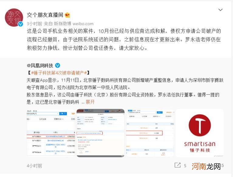 锤子数码再被申请破产，交个朋友直播间：罗永浩在努力挣钱还债