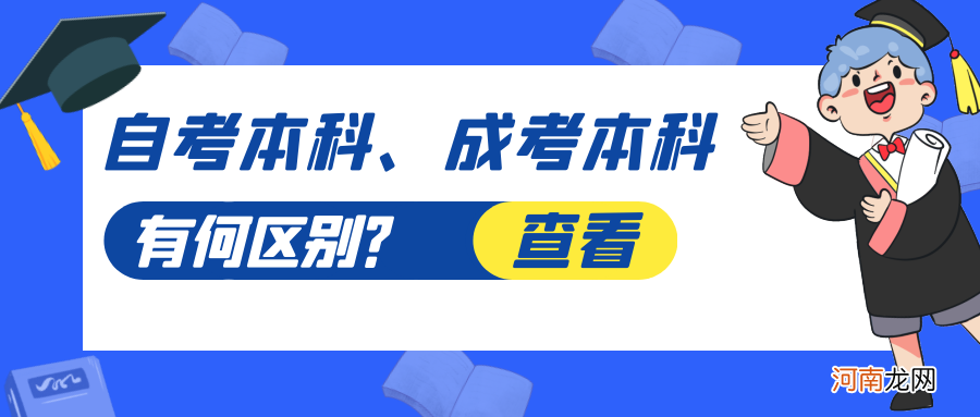 成考和自考报考条件 成考和自考的区别哪个含金量大