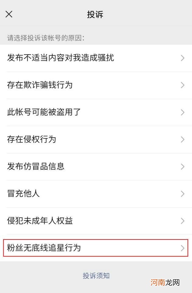 微信新增账号投诉原因“粉丝无底线追星行为”