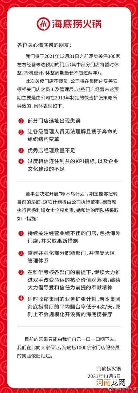 海底捞发布公告：计划关闭约300家门店但不裁员