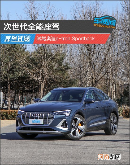 次世代全能座驾 试驾奥迪e-tron Sportback优质