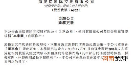 海底捞：年内将关停约300家流量较低及业绩不如预期的门店