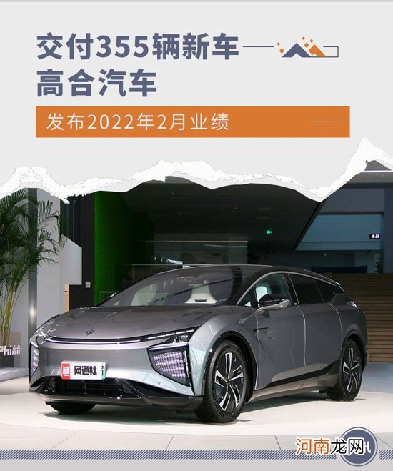 交付355辆新车 高合汽车发布2022年2月业绩优质