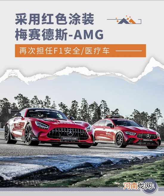 新涂装 梅赛德斯-AMG再次担任F1安全/医疗车优质