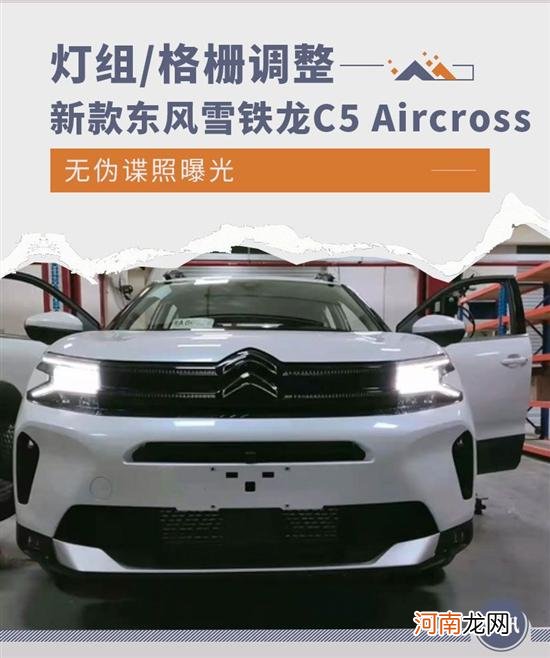 灯组/格栅调整 东风雪铁龙C5 Aircross谍照优质