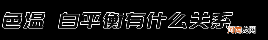 一篇文章帮你彻底搞懂白平衡