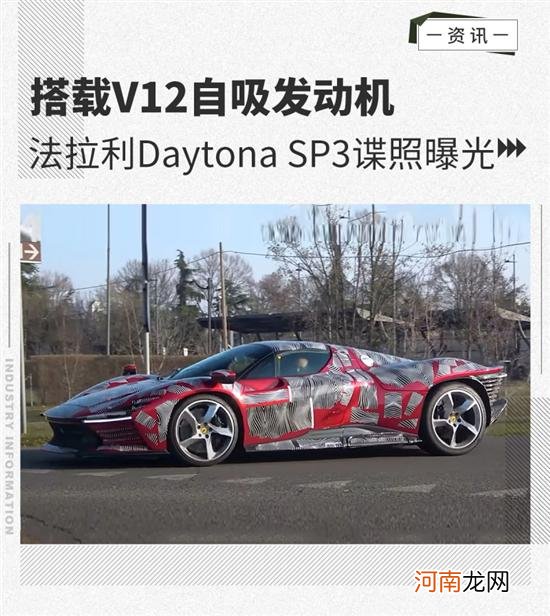 搭V12自吸发动机 曝法拉利Daytona SP3谍照