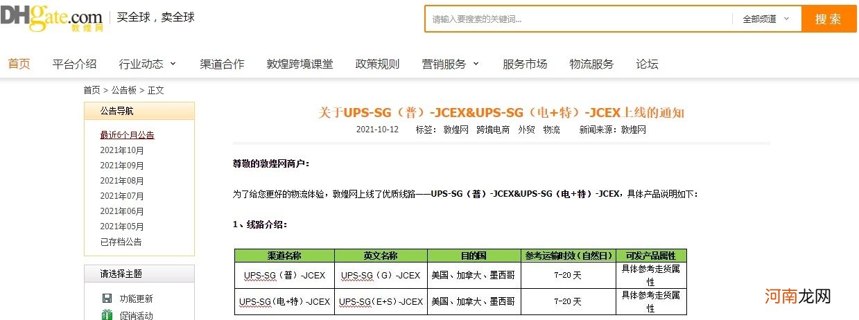 普 敦煌网上线UPS-SG-JCEX等两条线路