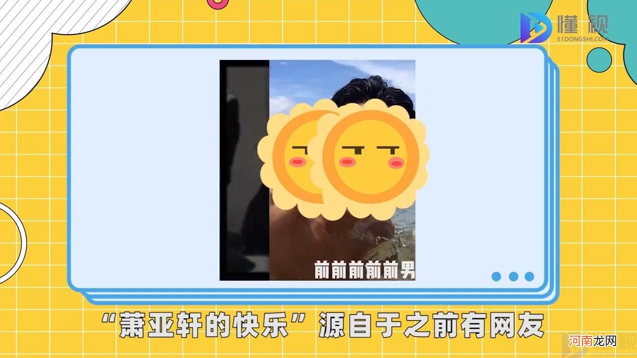 萧亚轩的快乐是什么梗