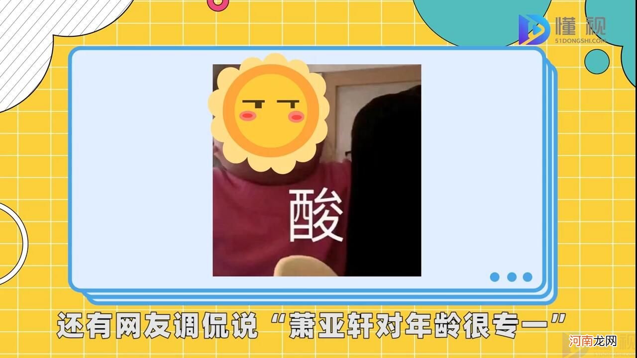 萧亚轩的快乐是什么梗