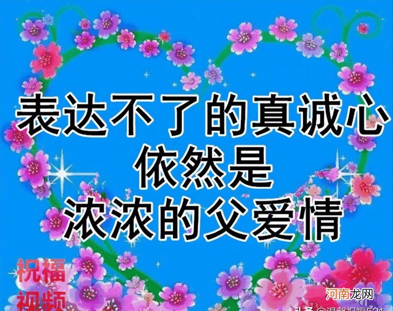 父亲节发给父亲的祝福语 给爸爸的祝福语