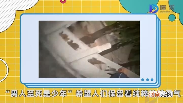 男人至死是少年是什么梗