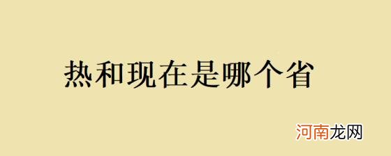 热和现在是哪个省优质