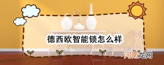 德西欧智能锁怎么样优质