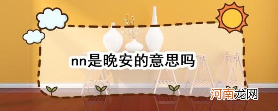 nn是晚安的意思吗优质