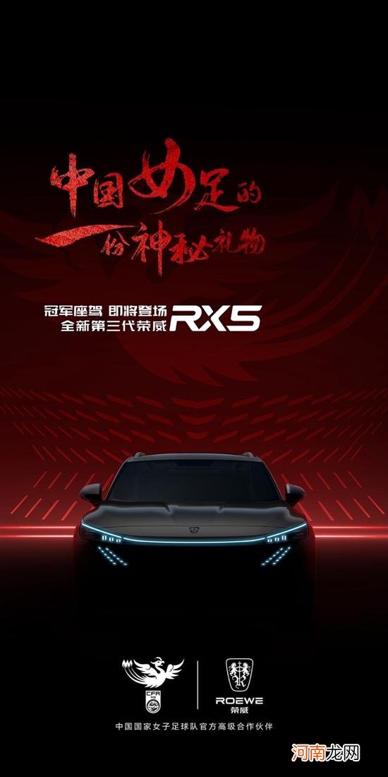 全新第三代荣威RX5 女足成员将成首批车主