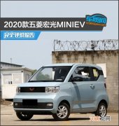 2020款五菱宏光MINIEV完全评价报告