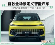 北京汽车魔方融合电动车设计理念