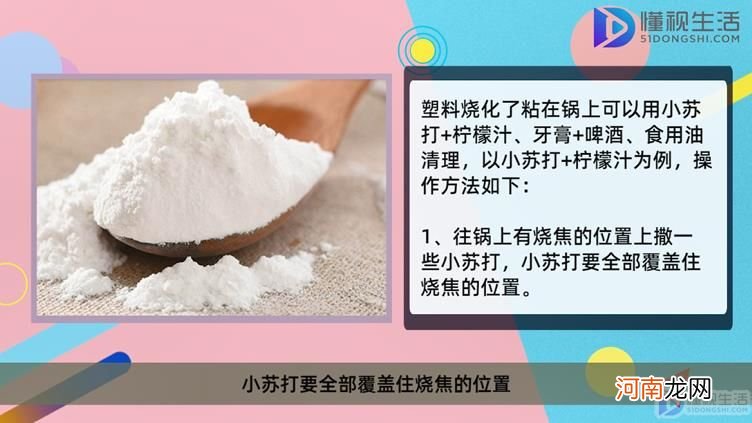 塑料烧化了粘在锅上怎么清理