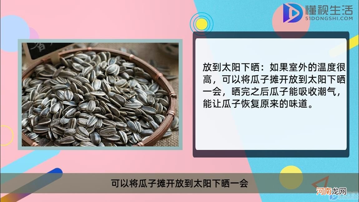 瓜子放久了一股陈油味怎么办