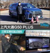 上汽大通G50 PLUS日常实用性测试报告