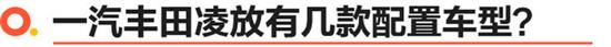 “丰田版雷克萨斯RX” 凌放到底怎么选？