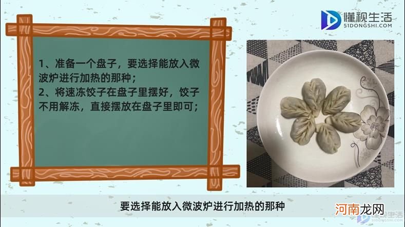 微波炉如何蒸速冻饺子