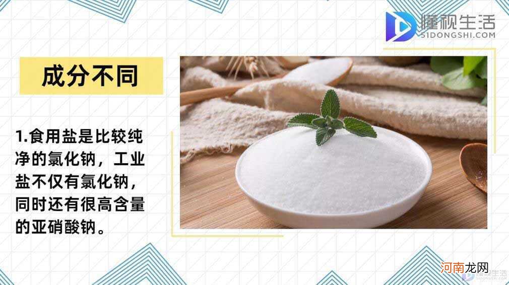 工业盐和食用盐的区别