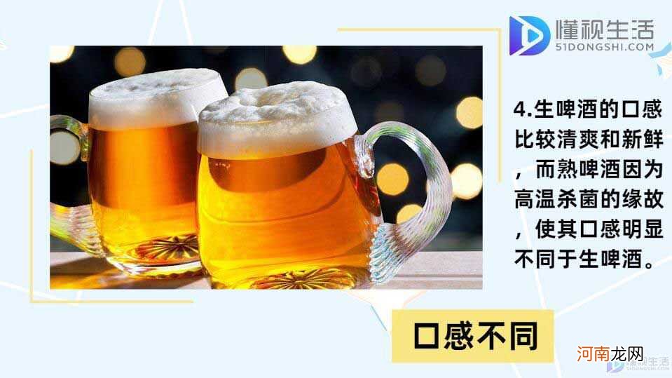 生啤酒和熟啤酒的区别