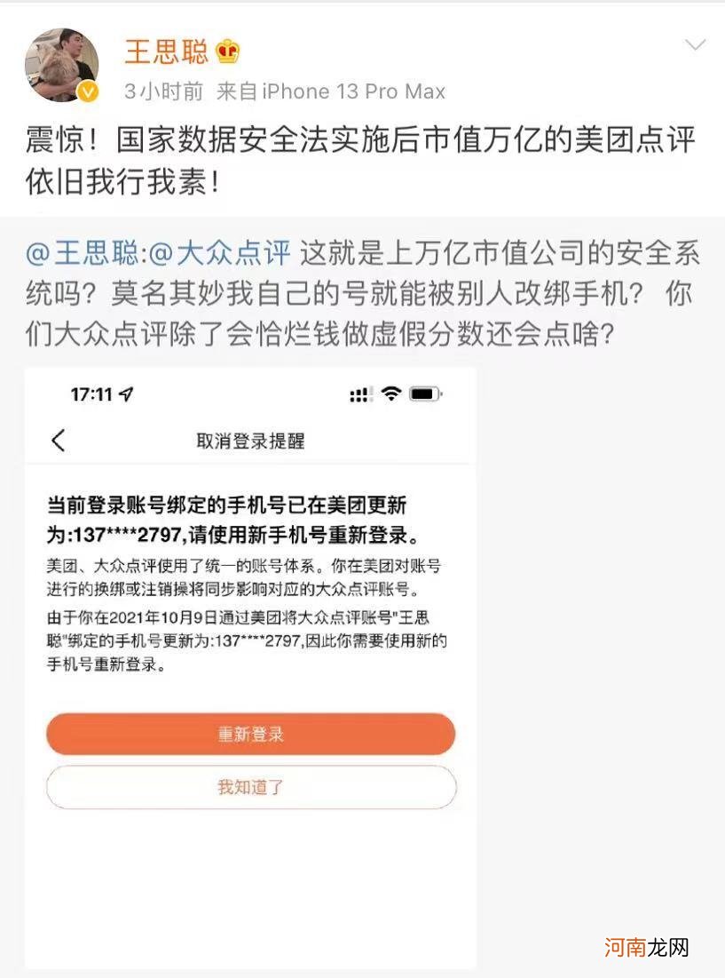 王思聪称自己大众点评账号被改绑手机号，质疑美团安全系统
