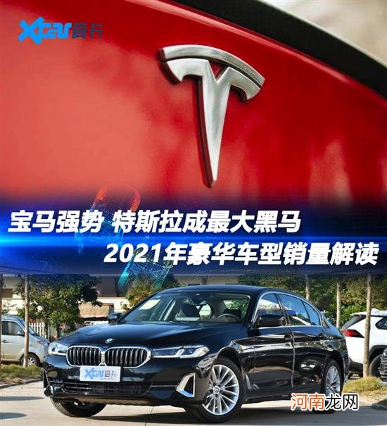 特斯拉成大黑马 2021豪华车型销量解读