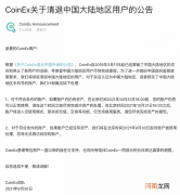 加密货币交易平台CoinEx：将彻底清退中国大陆地区用户