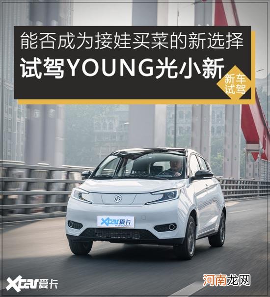 试驾YOUNG光小新 送娃请别再开老头乐